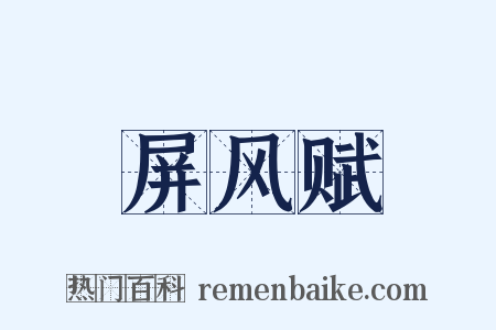 屏风赋是什么意思的图片